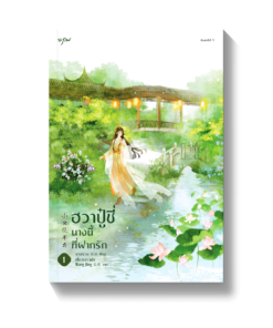 ฮวาปู๋ชี่ นางนี้ที่ฝากรัก เล่ม 1-2